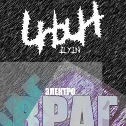 ilyin - Элекрозакон