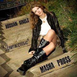 Маша Прусс - движенье