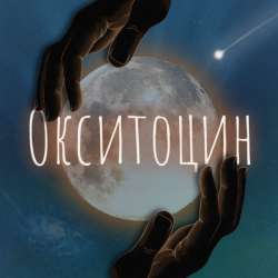 moon room 7 - Окситоцин