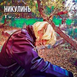 никулинъ - ты