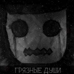 offsoul-Грязные души