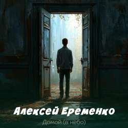 Алексей Еременко - Домой в небо
