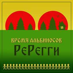 Время Альбиносов - Пепел старых газет