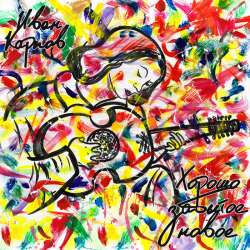 Иван Карпов - Грязная леди