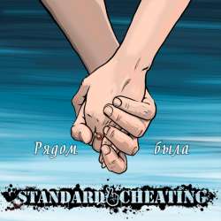 Standard Cheating - Рядом была