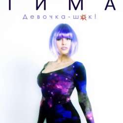 ТИМА &mdash; Девочка-шок!
