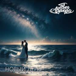 Твоя Аврора-Новый день