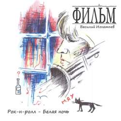 ФИЛЬМ-Рок-н-ролл - Белая ночь