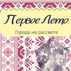 Первое Лето - Города на рассвете