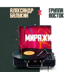 Александр Балукин & Группа Восток - Миражи