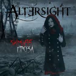 Altersight-Зимняя гроза