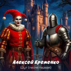 Еременко Алексей-Шут песня первая