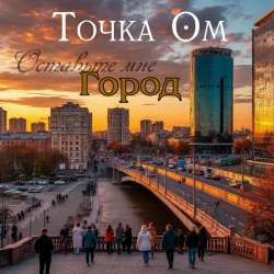 Точка Ом - Город