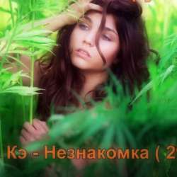 Игорь Кэ - Незнакомка