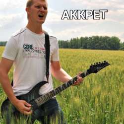 АККРЕТ - Мама