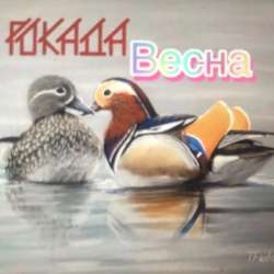 Рокада - Весна