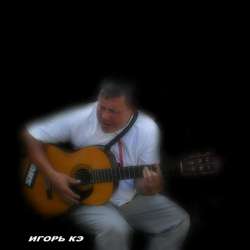 Игорь Кэ-А мы всё поём