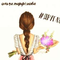Ольга Парфёнова-Другая