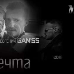 Евгений GANSS-Моя мечта 