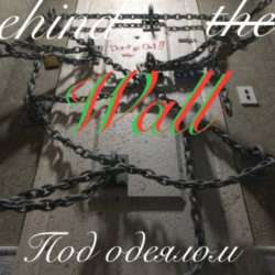 Behind the Wall  - Под одеялом