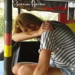 Игорь Бобков - Знаешь, Наташ