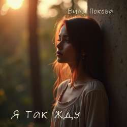 Биля Покова - Я так жду-1