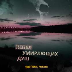 Emotional Disease - Пепел умирающих душ