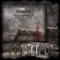 ВПА Дружба - Поздно