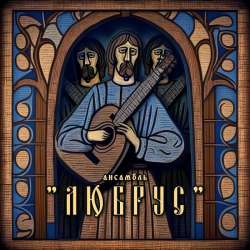 ЛЮБРУС - Мама моя... 