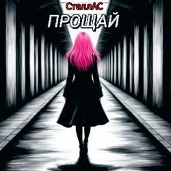 СтеллАС - Прощай