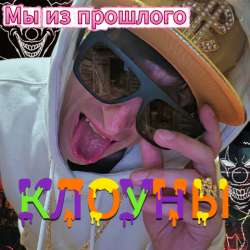 Мы из прошлого  - Клоуны
