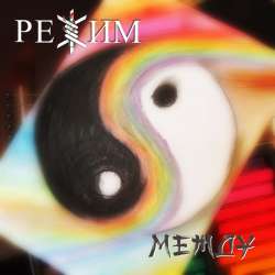 РЕЖИМ-Между