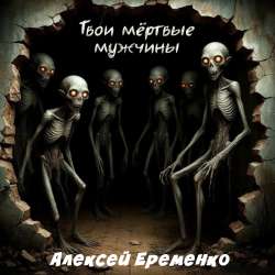 Алексей Еременко - Твои мёртвые мужчины