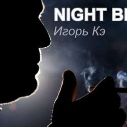 Игорь Кэ-Ночной блюз