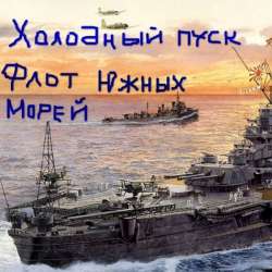 Холодный пуск-Флот южных морей