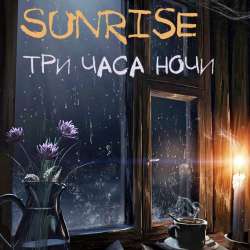 SunriseGroup-Три часа ночи