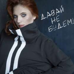  Елена Курланова - Давай не будем