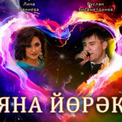 Лина Ганиева, Руслан Хисаметдинов - Яна йорек