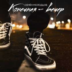 Семён Молодцов  - Конечная-вечер