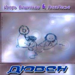 Игорь Вишняkoff и ЛихоЛесье-Бабочка