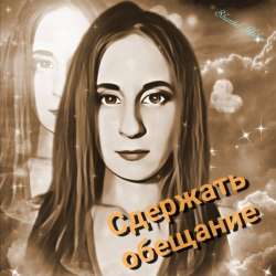 Shantel Holms-Сдержать обещание