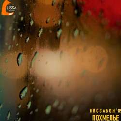 ЛИССАБОН 89-Похмелье