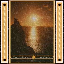 Ай-Серес-После Тебя