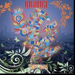 ЦИАНИД-Тотем