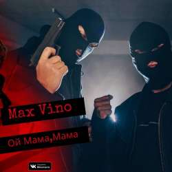 Max Vino-Ой Мама Мама