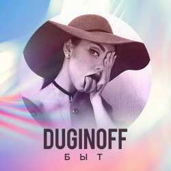 DUGINOFF-Быт