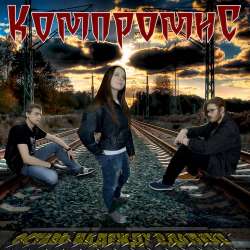 КомпромиС  -  Оставь надежду вдалеке