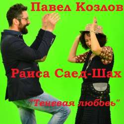 Павел Козлов и Раиса Саед-Шах - Теневая любовь