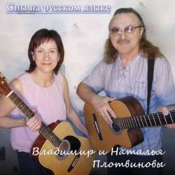 ПлотвИнов Владимир-Едем домой