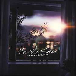 Семён Молодцов-Не твоя боль